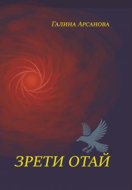 Скачать книгу Зрети отай