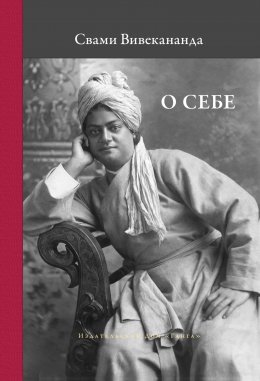 Скачать книгу О себе