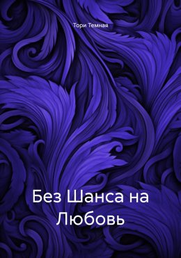 Скачать книгу Без Шанса на Любовь