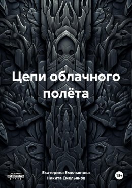 Скачать книгу Цепи облачного полёта