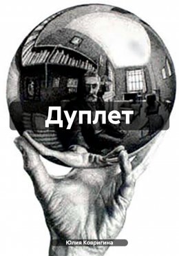 Скачать книгу Дуплет