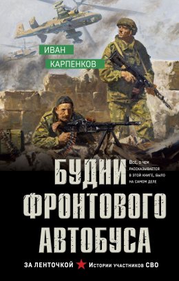 Скачать книгу Будни фронтового автобуса