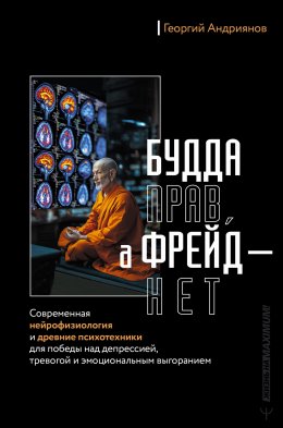 Скачать книгу Будда прав, а Фрейд – нет. Современная нейрофизиология и древние психотехники для победы над депрессией, тревогой и эмоциональным выгоранием