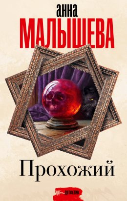 Скачать книгу Прохожий