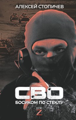Скачать книгу СВО. Босиком по стеклу