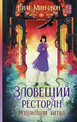 Скачать книгу Зловещий ресторан – 3. Решающая битва