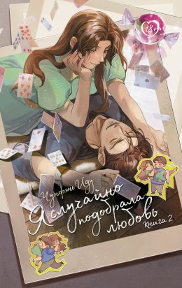 Скачать книгу Я случайно подобрала любовь. Книга 2