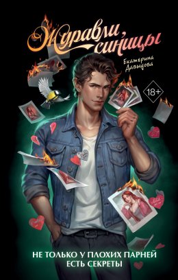 Скачать книгу Журавли, синицы