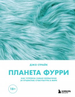 Скачать книгу Планета фурри. Как устроена самая необычная (и пушистая) субкультура в мире