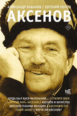 Скачать книгу Аксенов