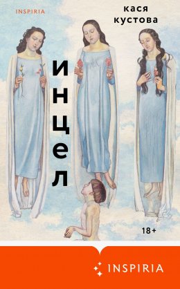 Скачать книгу Инцел