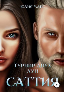 Скачать книгу Саттия. Турнир двух лун