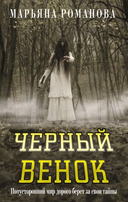 Скачать книгу Черный венок