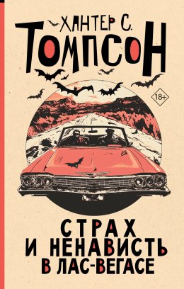 Скачать книгу Страх и ненависть в Лас-Вегасе