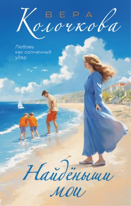 Скачать книгу Найденыши мои