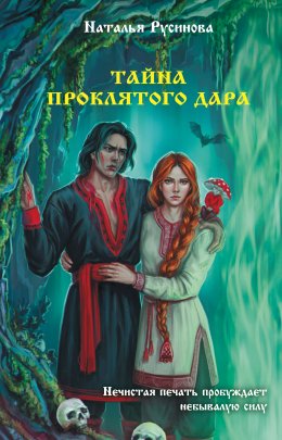 Скачать книгу Тайна проклятого дара