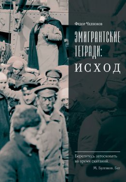 Скачать книгу Эмигрантские тетради: Исход