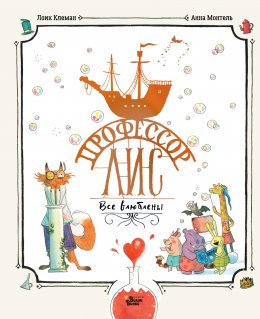 Скачать книгу Профессор Лис. Все влюблены