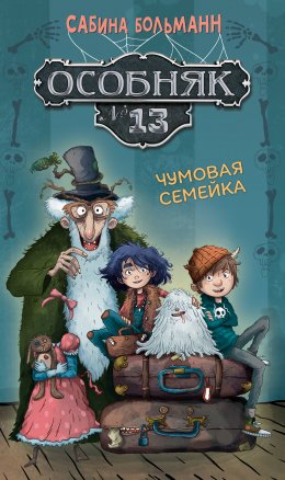 Скачать книгу Особняк №13. Чумовая семейка