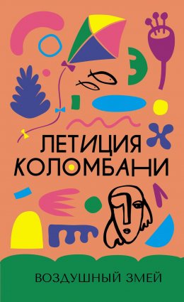 Скачать книгу Воздушный змей