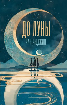 Скачать книгу До Луны