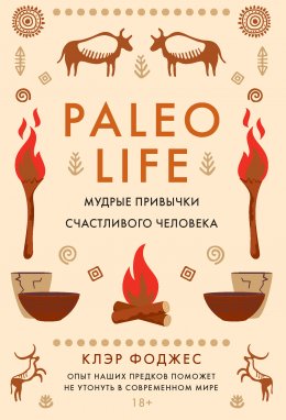 Скачать книгу Paleo life. Мудрые привычки счастливого человека
