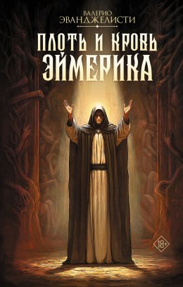 Скачать книгу Плоть и кровь Эймерика