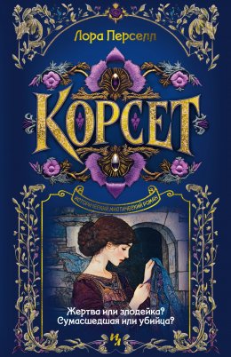 Скачать книгу Корсет
