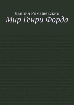 Скачать книгу Мир Генри Форда