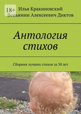 Скачать книгу Антология стихов. Сборник лучших стихов за 30 лет