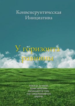 Скачать книгу У горизонта равнины