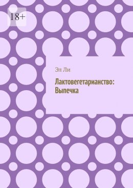 Скачать книгу Лактовегетарианство: Выпечка