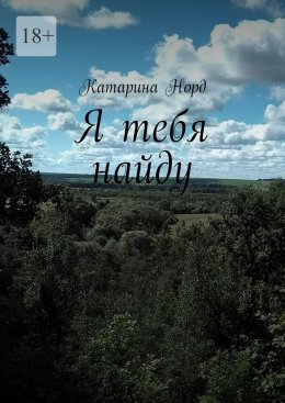 Скачать книгу Я тебя найду