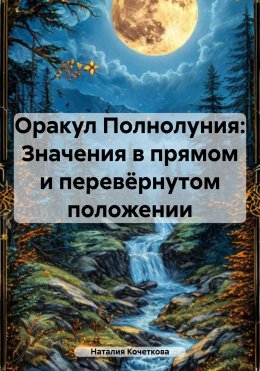 Скачать книгу Оракул Полнолуния: Значения в прямом и перевёрнутом положении