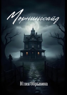 Скачать книгу Морнингсайд