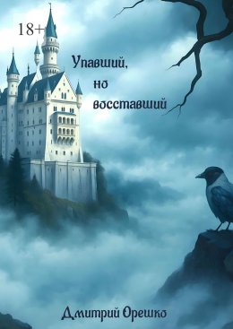 Скачать книгу Упавший, но восставший