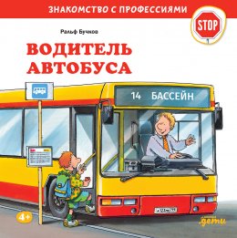 Скачать книгу Водитель автобуса