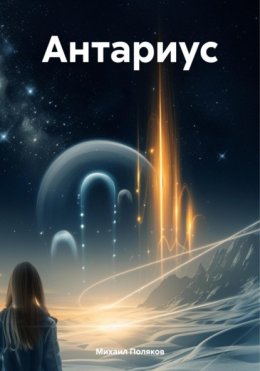 Скачать книгу Антариус