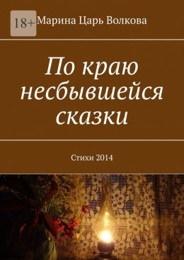 Скачать книгу По краю несбывшейся сказки. Стихи 2014