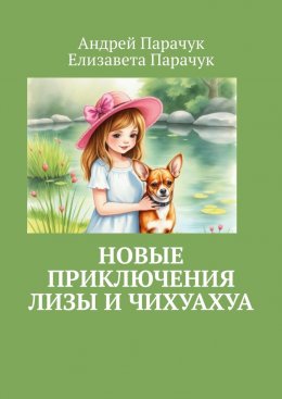 Скачать книгу Новые приключения Лизы и чихуахуа