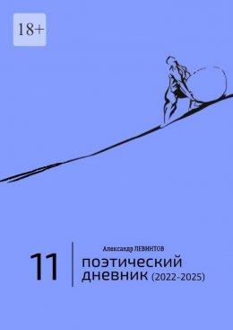 Скачать книгу Поэтический дневник (2022—2025). Восьмое десятилетие