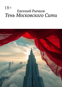 Скачать книгу Тень Московского Сити