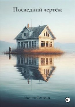 Скачать книгу Последний чертёж