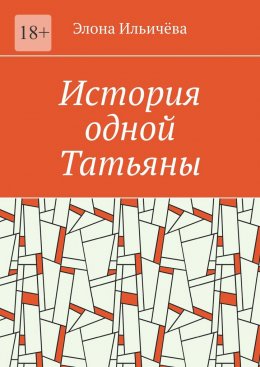 Скачать книгу История одной Татьяны