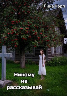 Скачать книгу «Никому не рассказывай»