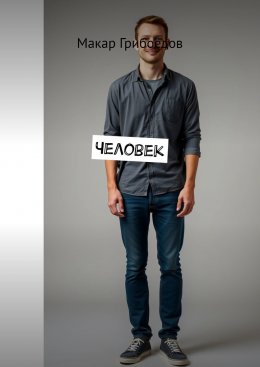 Скачать книгу Человек