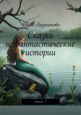 Скачать книгу Сказки и фантастические истории. Книга 7