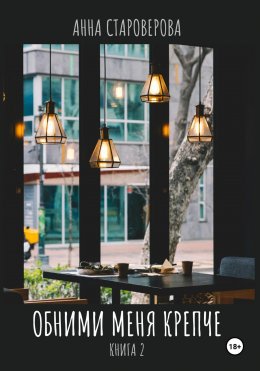 Скачать книгу Обними меня крепче