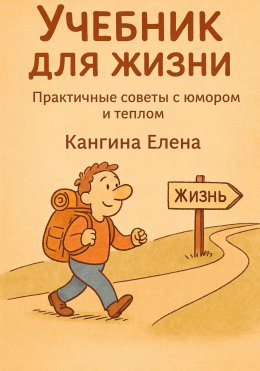 Скачать книгу Учебник для жизни