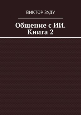 Скачать книгу Общение с ИИ. Книга 2